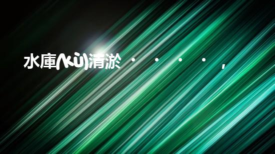 水庫(kù)清淤，一機(jī)在手，沉積無(wú)憂(yōu)！